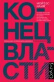 Конец власти Мойзес Наим был главным редактором журнала Foreign Policy и исполнительным директором Всемирного банка, он лучше многих представляет, что такое власть в мировом масштабе. Его книга предлагает оригинальный и убедительный http://booksnook.com.ua