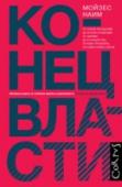 Конец власти Мойзес Наим был главным редактором журнала Foreign Policy и исполнительным директором Всемирного банка, он лучше многих представляет, что такое власть в мировом масштабе. Его книга предлагает оригинальный и убедительный http://booksnook.com.ua