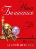 Конец земной истории В «Бюро случайных находок», открытое ясновидящим и волхвом Олегом Монаховым, обратилась странная девушка Лика и рассказала, что в семье ее отца, знаменитого режиссера Левицкого, одна за другой произошли две трагедии: http://booksnook.com.ua