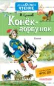 Конек-горбунок Прочитав сказку «Конёк-горбунок», А.С. Пушкин говорил, что теперь может больше сказок и не писать, ведь ему выросла замена в лице студента Петербургского университета П.П. Ершова. Автор «Конька-горбунка» утверждал, что http://booksnook.com.ua