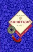 Конфуций: биография, цитаты, афоризмы Конфуций - учитель и советник правителей Древнего Китая - центральная фигура китайской культуры, религии и политики в течение многих столетий. Храм поклонения Конфуцию, его родовая усадьба и кладбище рода Кун, http://booksnook.com.ua