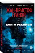 Конго Реквием Жан-Кристоф Гранже, недавно поразивший своих поклонников первосортным триллером «Лонтано», в новом романе «Конго Реквием» погружает читателя в атмосферу леденящего кровь расследования цепочки загадочных ритуальных http://booksnook.com.ua