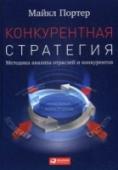 Конкурентная стратегия:Методика анализа отраслей и конкурентов В книге представлен анализ конкурентной структуры отрасли, в основе которой лежат пять базовых рыночных сил: внутриотраслевая конкуренция, угроза со стороны потенциальных конкурентов, наличие продуктов-заменителей, http://booksnook.com.ua