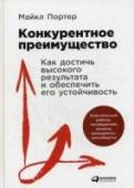 Конкурентное преимущество. Как достичь высокого результата и обеспечить его устойчивость Классическая работа, посвященная анализу конкурентоспособности. Как достичь конкурентного преимущества в условиях современного рынка? По мнению автора, оно достается компании не случайно, а в результате кропотливого http://booksnook.com.ua