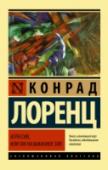 Конрад Лоренц: Агрессия, или Так называемое зло Конрад Лоренц – выдающийся зоопсихолог, лауреат Нобелевской премии по физиологии и медицине. «Агрессия, или Так называемое зло» – одна из самых известных его работ, в которой он рассматривает агрессию на примере самых http://booksnook.com.ua