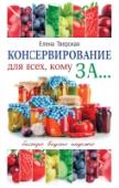 Консервирование для всех, кому за... Быстро, вкусно, надежно! Каких только рецептов консервирования не встретишь сегодня в книгах и Интернете. Каждый автор расхваливает свой, уверяя, что и сам попробовал, и друзей накормил. Все остались живы и довольны. Но мало кто при этом http://booksnook.com.ua