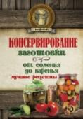 Консервирование. Заготовки: от соленья до варенья. Лучшие рецепты Соленья, варенья, вяленые, квашеные и маринованные овощи, грибы, ягоды и фрукты – как много бывает разных интересных и вкусных закусок и заготовок! Ведь консервирование – это не только хорошая традиция, но и http://booksnook.com.ua