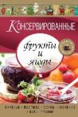 Консервированные фрукты и ягоды. Варенье, пастила, соусы, мочение и маринование В книге собраны рецепты не только варения, джемов и пастилы, но и моченые и маринованные фрукты и ягоды. http://booksnook.com.ua