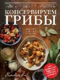 Консервируем грибы Перед вами корзинка красивых лесных грибов. Вы тщательно их перебираете, чистите, обрабатываете...Потом можно долго и скучно их варить, однообразно раскладывать по банкам. Но это необязательно.
Куда интереснее создавать http://booksnook.com.ua