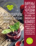 Консервируем клубнику, черешню, вишню Клубника, черешня, вишня - одни слова эти вызывают улыбку и солнечное настроение. И, конечно, ассоциацию с летом! Чтобы окунуться в лето дождливой осенью или морозной зимой, воспользуйся рецептами из этой книги! Сохрани http://booksnook.com.ua