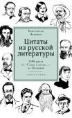 Константин Душенко: Цитаты из русской литературы. Справочник. 5500 цитат от "Слова о полку..." до Пелевина Книга представляет собой обширный свод русских литературных цитат с точными ссылками на источник, сведениями о цитатах-предшественницах, цитатных перекличках, перефразировках и т. д. В III издании представлено около http://booksnook.com.ua