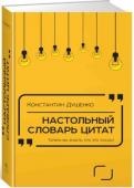 Константин Душенко: Настольный словарь цитат В книге собрано около 3750 известных цитат и крылатых слов, прежде всего тех, которые активно используются в наше время. http://booksnook.com.ua