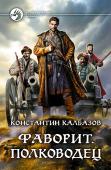 Константин Калбазов: Фаворит. Полководец Хорошая жена, хороший дом… Что еще нужно, чтобы встретить старость? Да в общем-то и ничего. Разве что удержать все то, что досталось кровью и потом. Оно бы забиться в дальний угол да жить себе спокойно, не выпячиваясь. http://booksnook.com.ua