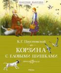 Константин Паустовский: Корзина с еловыми шишками Константин Георгиевич Паустовский – классик отечественной литературы. Паустовский был уверен, что книги «следует писать только до тех пор, пока автор может говорить правду». И этому принципу он следовал всю свою http://booksnook.com.ua