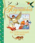 Константин Паустовский: Растрепанный воробей В книгу Константина Георгиевича Паустовского, которая выходит в серии «Библиотека детской классики», вошли рассказы и сказки, адресованные младшим школьникам. Все они входят в школьную программу и программу внеклассного http://booksnook.com.ua