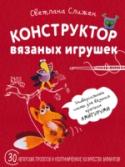 Конструктор вязаных игрушек. Универсальные схемы для вязания крючком амигуруми Вы держите в руках самый полный и понятный самоучитель по вязанию крючком игрушек-амигуруми, которые пользуются огромной популярностью в мире. Эта книга дизайнера и преподавателя, автора бестселлеров по вязанию крючком http://booksnook.com.ua