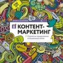 Контент-маркет. Стратегии продвижения в социальных сетях «Если на работу в социальных сетях смотреть, как на черно-белые баталии, многое сразу проясняется. И книга эта поможет вам в самом главном — выборе верной стратегии для вашего бренда. Я построил повествование таким http://booksnook.com.ua