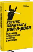 Контент, маркетинг и рок-н-ролл. Книга-муза для покорения клиентов в интернете Эта книга просто и живо рассказывает о том, как создавать эффективный контент для привлечения читателей и каких ошибок следует при этом избегать. Она будет интересна всем, кто пришел в интернет не за развлечениями, а за http://booksnook.com.ua