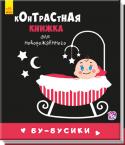 Контрастная книжка для новорожденного: Бу-бусики Книжки-раскладушки для новорожденных детей с контрастными черно-белыми картинками. Они специально созданы для развития и координации зрения и восприятия ребенка по популярной методике Сесиль Лупан и Сары Брюэр. Чем http://booksnook.com.ua