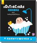 Контрастная книжка для новорожденного. Лапотушечка Книжки-раскладушки для новорожденных детей с контрастными черно-белыми картинками. Они специально созданы для развития и координации зрения и восприятия ребенка по популярной методике Сесиль Лупан и Сары Брюэр. Чем http://booksnook.com.ua