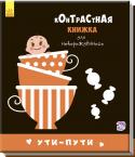 Контрастная книжка для новорожденного: Ути-пути Книжки-раскладушки для новорожденных детей с контрастными черно-белыми картинками. Они специально созданы для развития и координации зрения и восприятия ребенка по популярной методике Сесиль Лупан и Сары Брюэр. Чем http://booksnook.com.ua