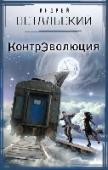 КонтрЭволюция Загадочные вещи творятся в ЦК КПСС – уж не мессир ли Воланд из «Мастера и Маргариты» вернулся в Москву 80-х, чтобы посмеяться над партийными бонзами? Или это КГБ примеривает на себя маску Сатаны? В романе Андрея http://booksnook.com.ua