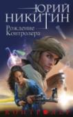Контролер. Книга 3. Рождение Контролера Кому много дано, с того много и спросится. Еще Пифагор говорил, что стыдно стареть, не узнав, на что способны твои ум и тело. Владимиру Лавронову дано было немногое, а чего недоставало, он взял сам, без спросу. Он и не http://booksnook.com.ua