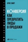 Конверсия. Как превратить лиды в продажи Это проверенный практикой пошаговый план, цель которого — привлечь потенциальных клиентов через интернет и превратить их в реальных покупателей. Книга посвящена целенаправленному интернет-маркетингу, позволяющему http://booksnook.com.ua