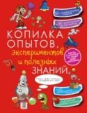 Копилка опытов, экспериментов и полезных знаний Ни для кого не секрет, что знания, полученные на практике, усваиваются гораздо быстрее и лучше. Хотите проверить? Тогда поскорее загляните в удивительную книгу «Копилка опытов, экспериментов и полезных знаний», ведь это http://booksnook.com.ua