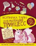Копилка тайн для маленьких принцесс Ты держишь в руках волшебную книгу. Да-да, именно волшебную, ведь она поможет тебе из обычной девочки превратиться в настоящую принцессу. И для этого тебе не понадобятся золотая корона, роскошный замок и красивая карета http://booksnook.com.ua