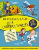 Копилка тайн для супермальчишек Настоящий мальчишка должен уметь всё делать сам и находить решение даже в самых безвыходных ситуациях. И тут никак не обойтись без определенного набора тайных знаний. Как развести огонь без спичек? Как рассмешить http://booksnook.com.ua