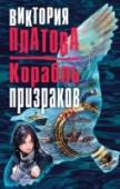 Корабль призраков Экзотический вояж, в который отправляется комфортабельное туристическое судно, оборачивается настоящим кошмаром для всех его пассажиров. Таинственным образом исчезает экипаж корабля, а оставшиеся на борту становятся http://booksnook.com.ua