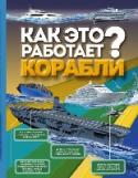 Корабли Современным детям мало знать, когда был изобретен корабль. Теперь они интересуются, из каких механизмов он состоит и почему такая громадина не тонет, как с течением времени совершенствовалось мировое кораблестроение и http://booksnook.com.ua