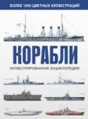 Корабли. Иллюстрированная энциклопедия Это уникальный иллюстрированный справочник по кораблям и подводным лодкам, в т.ч. военным, торговым и пассажирским судам, – от возникновения судостроения до наших дней, В книге представлены все известные типы кораблей и http://booksnook.com.ua