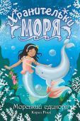 Корал Ріплі: Хранительки моря. Морський єдиноріг. Книга 2 &nbsp;Подружки Емілі, Ґрейс і Лайла вирушили на студену північ! Крижаний палац, у якому арктичні русалки опікуються хворими і пораненими морськими істотами, тане на очах. Чи зможуть Хранительки моря разом із морським http://booksnook.com.ua