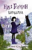 Коралина «Коралина» – история о девочке, которая обнаруживает за дверью своего нового дома другую квартиру, как две капли воды похожую на ее собственную. Там живут другие мама с папой, которые хотят, чтобы Коралина осталась с http://booksnook.com.ua