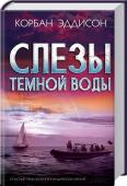 Корбан Эддисон: Слезы темной воды Бестселлер, покоривший мир.  Кругосветное путешествие должно было спасти брак Дэниела и Ванессы, но в него отправляются только отец с сыном. Семейное приключение обернулось кошмаром. Дэниел и Квентин http://booksnook.com.ua