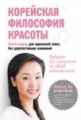 Корейская философия красоты. Smart-подход для идеальной кожи без дорогостоящих вложений Корея — особый косметический мир, который ворвался к нам относительно недавно, тем он интересней и любопытней. Ритуал красоты корейской женщины, оказывается, не так уж сложен, и для этого не обязательно нужно закупаться http://booksnook.com.ua