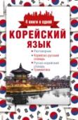 Корейский язык. 4 книги в одной: разговорник, корейско-русский словарь, русско-корейский словарь, грамматика Данна книга представляет собой современный тип самоучителя и состоит из 4 частей, содержащих самые нужные материалы для обучения иностранному языку: разговорник, корейско-русский и русско-корейский словари, а также http://booksnook.com.ua