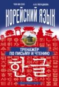Корейский язык. Тренажер по письму и чтению Данное пособие поможет начинающим изучать корейский язык овладеть корейским фонематическим письмом хангыль и техникой чтения. В пособии рассматривается написание всех букв корейского алфавита, объясняются принципы http://booksnook.com.ua
