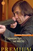 Кормак Маккарти: Старикам тут не место Знаменитый роман Кормака Маккарти, лауреата Пулитцеровской премии (за роман «Дорога») и Национальной книжной премии США (за роман «Кони, кони…»), современного американского классика главного калибра, мастера сложных http://booksnook.com.ua