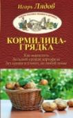 Кормилица-Грядка. Как вырастить большой урожай картофеля без химии и хлопот, на любой почве Мечта любого огородника – получить свою картошку, крупную, вкусную, без химии и, что совсем немаловажно, дешевую. Однако капризы погоды, дорогие удобрения, необходимость полоть, окучивать, копать превращают выращивание http://booksnook.com.ua