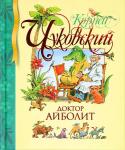 Корней Чуковский: Доктор Айболит Замечательная сказка Корнея Ивановича Чуковского о добром докторе Айболите, очень любившем зверей, его злой сестрице Варваре и коварных пиратах, которых Айболит и его друзья, в конце концов, побеждают.
История, знакомая http://booksnook.com.ua