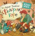 Корней Чуковский: Федорино горе «Скачет сито по полям, а корыто по лугам...» - эти легкие, ритмичные строчки знакомы и детям, и взрослым. Сказка Корнея Чуковского «Федорино горе» с великолепными иллюстрациями Ольги Громовой - долгожданная новинка в http://booksnook.com.ua