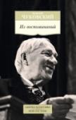 Корней Чуковский: Из воспоминаний Читатели знакомятся с Чуковским в детстве, на всю жизнь запоминая его стихи, но для многих это знакомство в детстве и заканчивается. Между тем всеми любимый классик детской литературы был и критиком, переводчиком, http://booksnook.com.ua