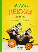 Корней Чуковский: Муха-Певуха (Рисунки Е.Рачева) Эти сказки обязательно найдут своё место не только на книжной полке, но и в сердце читателя. Удивительные, обаятельные звери Евгения Михайловича Рачёва создают свой неповторимый сказочный мир. Яркие, точные образы и http://booksnook.com.ua