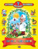 Корней Чуковский: Сказки. 7 лучших сказок малышам В сборник вошли наиболее известные сказки Корнея Чуковского, давно полюбившиеся детям и хорошо известные родителям: Айболит, Муха-Цокотуха, Мойдодыр, Телефон, Федорино горе, Тараканище, Путаница. http://booksnook.com.ua