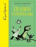 Корней Чуковский: Сказки и пересказы (собрание сочинений) В том вошли произведения мировой литературы «Приключения барона Мюнхаузена», «Доктор Айболит» и «Джек, покоритель великанов» в прекрасных пересказах для детей Корнея Ивановича Чуковского.
В книге представлены http://booksnook.com.ua