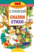 Корней Чуковский: Сказки, стихи В книге «Сказки, стихи» произведения К.И. Чуковского, написанные для детей в разных жанрах – сказки в стихах и в прозе, стихи, переводы из английской народной поэзии для детей, цикл загадок «25 загадок – 25 отгадок». http://booksnook.com.ua