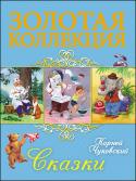 Корней Чуковский: Сказки. Золотая коллекция Сказки Корнея Ивановича Чуковского,вошедшие в этот сборник и давно ставшие классикой детской литературы, любимы детьми нескольких поколений. Именно с 